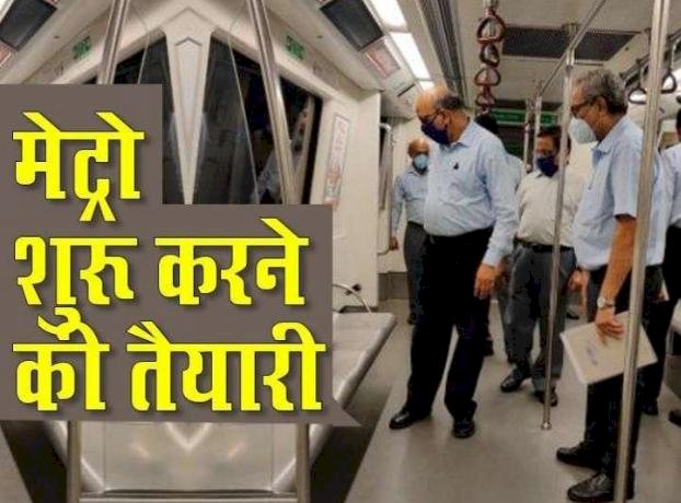 जानिए कब से चलेगी Delhi Metro, कौन कर सकेगा सबसे पहले सफर, यहां मिलेगी पूरी जानकारी