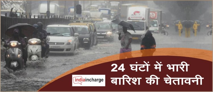 IMD मौसम विभाग ने 24 घंटे बताए खतरनाक, भारी बारिश की दी चेतावनी, रेड ऑरेंज अलर्ट किया जारी