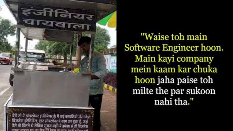 लाखों रुपए की नौकरी छोड़ चाय बेचता है ये सॉफ्टवेयर इंजीनियर, जानिए क्या है इसकी चाय की कीमत