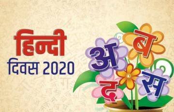 Hindi Diwas 2020: जानिए क्यों मनाया जाता है 'हिंदी दिवस', ये है अनकहे किस्से