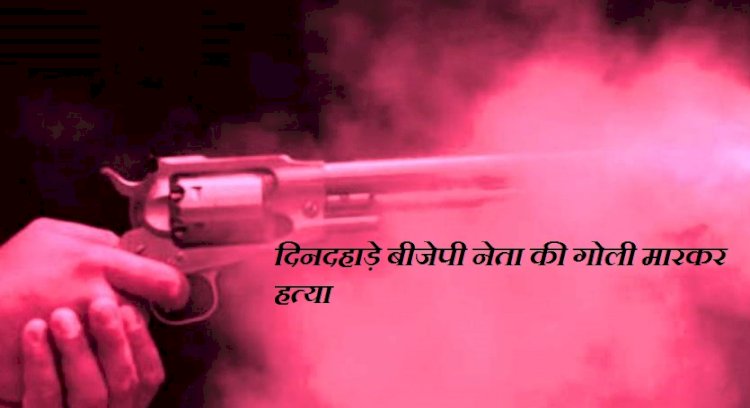 बिहार : चुनाव से पहले पटना में दिनदहाड़े बीजेपी नेता की गोली मारकर की गयी  हत्या