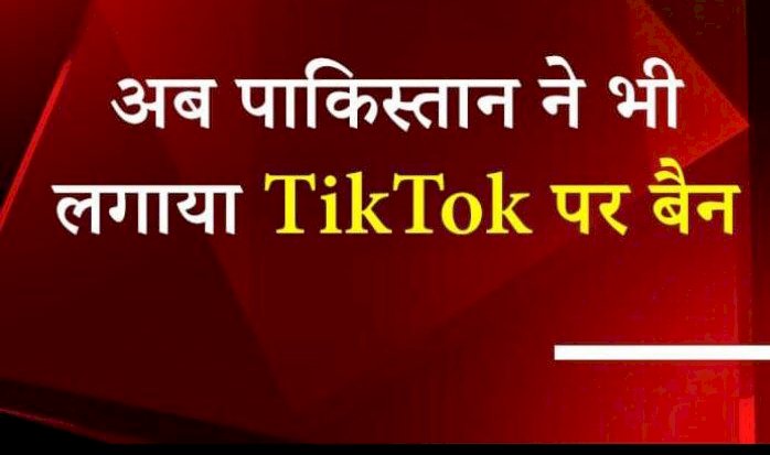 भारत अमेरिका का बाद अब पाकिस्तान में भी लगा TikTok पर बैन, चीन को लगा बड़ा झटका