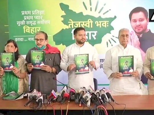 Bihar Chunav Election 2020 : बिहार चुनाव के बीच RJD ने भी जारी किया घोषणा पत्र, जानिए क्या- क्या वादे किए