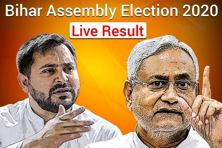 Bihar Assembly Election Result Live : बिहार के लिए आज है फैसले की घड़ी, जानिए कौन सी सीट में कौन है आगे 