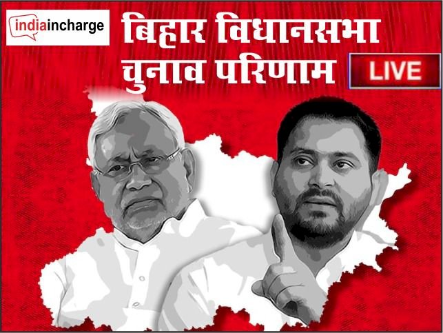 Bihar Assembly Election Result Live : NDA दे रही महागठबंधन को टक्कर,  देखिए Live uapdate