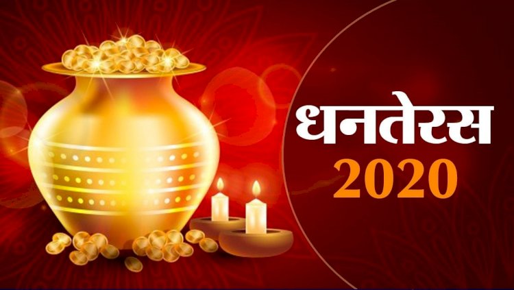 Dhanteras 2020 : इस दिन यमराज को करें दीपदान खत्म होता है अकाल मृत्यु का डर, ये चीजें भूलकर भी न खरीदें