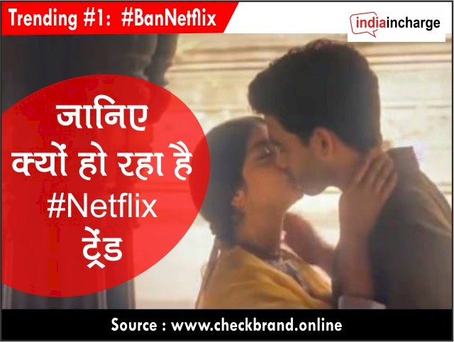 Twitter पर क्यों ट्रेंड हो रहा #BoycottNetflix ! वेबसीरिज 'ए सूटेबल ब्वॉय' में आपत्तिजनक दृश्यों 2अधिकारियों पर FIR    