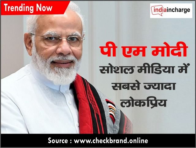 CheckBrand का खुलासा - देश में सोशल मीडिया पर सबसे लोकप्रिय नेता बने हुए हैं पीएम मोदी, तीन महीने में जुड़े 2100 से अधिक ट्रेंड