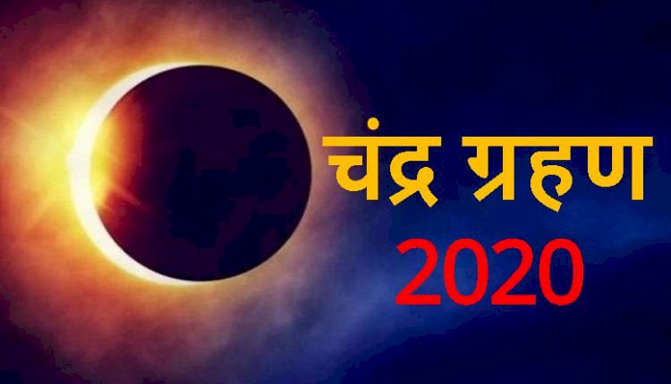 chandra Grahan 2020: 4 घंटे 21 मिनट का इस साल का आखिरी चंद्र ग्रहण, इन बातों का रखें खास ध्यान