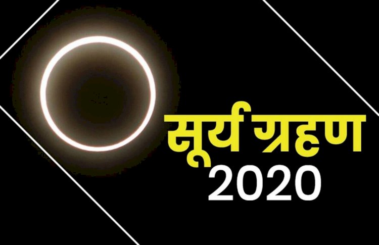 Surya Grahan 2020: आज है इस साल का आखिरी सूर्य ग्रहण आज, ये राशि वाले रहे सावधान