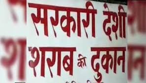 योगी सरकार का आदेश, शराब और बीयर की दुकानों के बोर्ड पर नहीं लिख सकेंगे 'सरकारी ठेका'