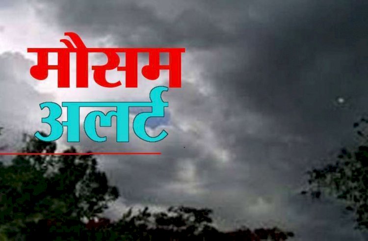 Weather Update : IMD ने जारी किया alert, कई राज्यों में हो सकती है बारिश, बदलेगा मौसम का मिजाज