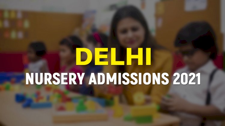 Delhi Nursery Admission 2021 : जानिए कब करवा सकते हैं बच्चों का नर्सरी में एडमिशन और क्या है प्रक्रिया