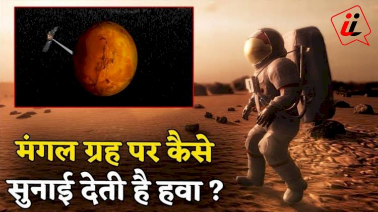 चौंकाने वाला खुलासा : आप भी सुन सकते हैं मंगल ग्रह की आवाज, Nasa ने जारी किया Video