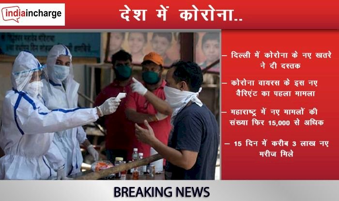 Coronavirus Update :  15 दिन में 3 लाख नए मरीज, 1700 ने गंवाई जान, जानिए अपने राज्य का हाल