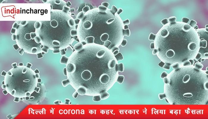 बढ़ते Corona कहर के बीच दिल्ली सरकार का बड़ा फैसला, हर सरकारी अस्‍पताल में कम से कम छह कोरोना वैक्‍सीनेशन सेंटर बनाने के आदेश