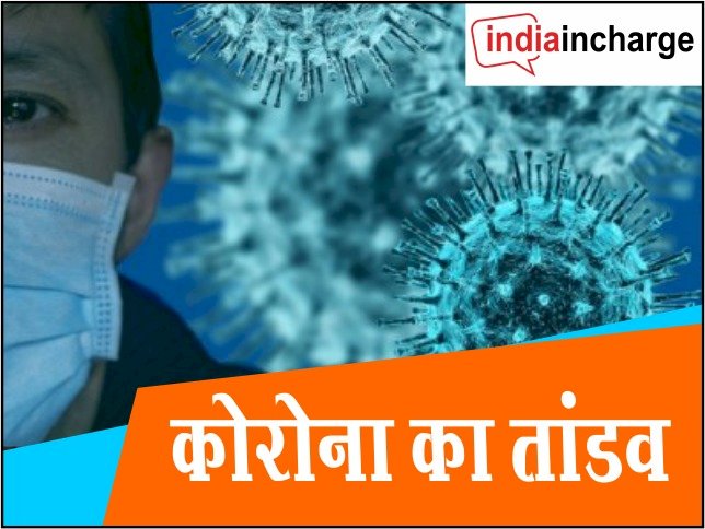 Coronavirus Update : देश में 24 घंटों में 36,571 संक्रमण के नए मामले मिले, 97 फीसद से अधिक की बढ़त