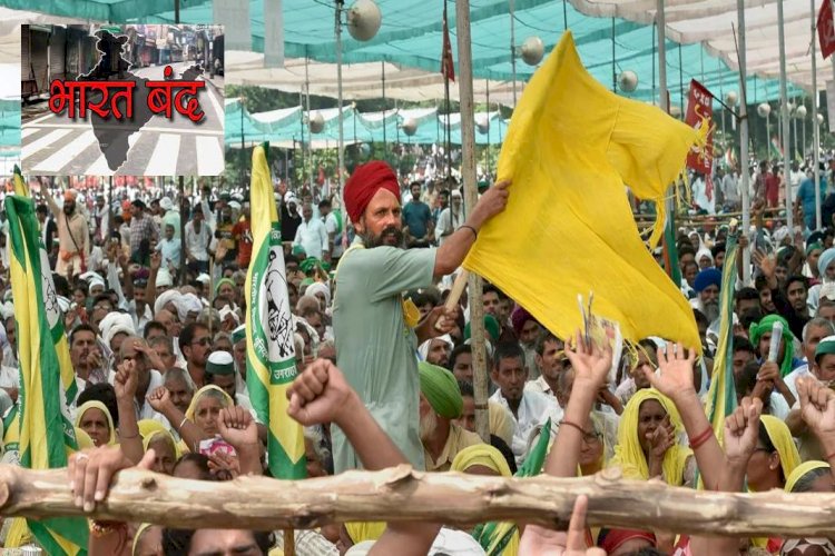 Bharat Bandh Update : 27 सितंबर को देशभर में किसानों का 'भारत बंद', जानिए क्या रहेगा बंद, क्या रहेंगे खुले