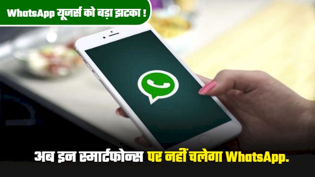 1 नवंबर से होने जा रहा है बड़ा बदलाव, स्मार्टफोन्स पर नहीं चलेगा WhatsApp, जानिए कौन से है वो फोन