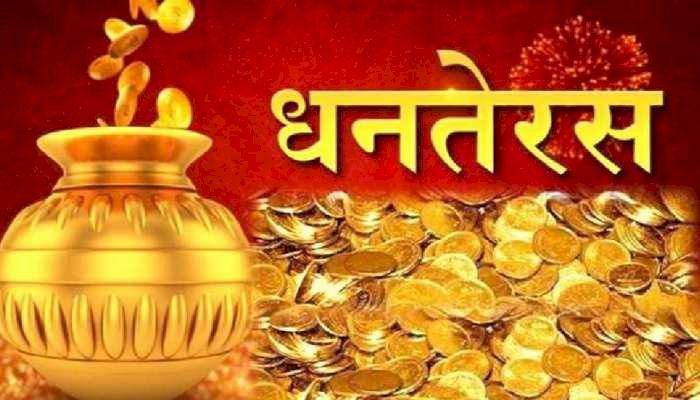 Dhanteras 2021 : जानिये आज धनतेरस पर खरीदारी करने का क्या है शुभ मुहूर्त, इस समय करें खरीददारी