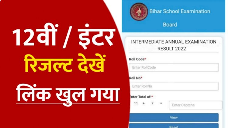 Bihar Board Result 2022: कभी भी जारी हो सकते हैं 12वीं के नतीजे, जानें- कब और कैसे देखें रिजल्ट